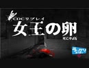 第20回うっかり卓ゲ祭り　クトゥルフ神話TRPG　女王の卵1話