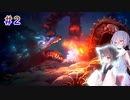 [Ori and the Will of the Wisps]オリ、鳥、ロリ。#2[VOICEROID実況]