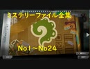 【スプラ3】ミステリーファイル全集No1～No24【ネタバレ注意】