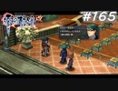【軌跡シリーズ】英雄伝説　零の軌跡：改実況：珍しい組合せ（#165）【制覇を目指して】