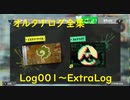 【スプラ3】オルタナログ全集Log001～ExtraLog【ネタバレ注意】