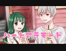 【はく×ナナダヨネ】ハートアラモード【歌ってみた】