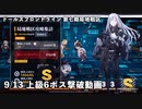 ドールズフロントライン 少女前線 ドルフロ 9/13日 第七期局地戦区 上級6 ボス撃破動画