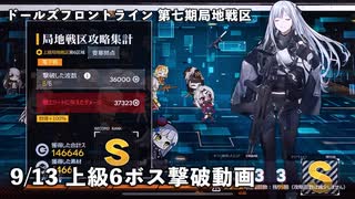 ドールズフロントライン 少女前線 ドルフロ 9/13日 第七期局地戦区 上級6 ボス撃破動画