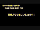 紅子の宇宙船 －音声版－ 2022年09月13日