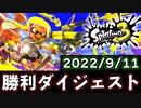 スプラトゥーン3 勝利試合ダイジェスト【2022/09/11】