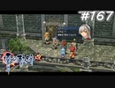 【軌跡シリーズ】英雄伝説　零の軌跡：改実況：問題発言（#167）【制覇を目指して】