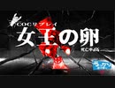 第20回うっかり卓ゲ祭り　クトゥルフ神話TRPG　女王の卵4話