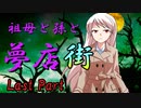 祖母と孫と夢店街　Last Part　【クトゥルフ神話TRPG第7版】