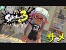 【スプラトゥーン3】サメライドを使って華麗にWIPEOUT（確定）【実況】