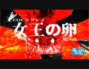 第20回うっかり卓ゲ祭り　クトゥルフ神話TRPG　女王の卵最終回