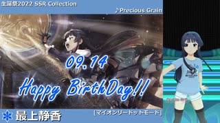 【最上静香生誕祭2022】最上静香 SSR Collection【ミリシタ/ソロMV】