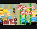 Newスーパーマリオブラザーズ　没コースまとめ