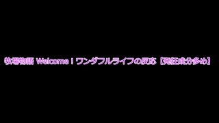 牧場物語 Welcome！ワンダフルライフの反応【発狂成分多め】