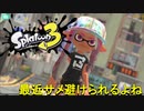 【スプラトゥーン3】サメライドを使って華麗にWIPEOUT（予定）【実況】