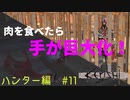 「Kenshi」ハンター編#11【肉を食べたら手が巨大化！肉王さんの寝室に侵入】