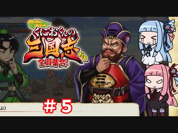 琴葉姉妹達のみんなで実況 くにおくんの三国志だよ全員集合！part５【VOICEROID実況】