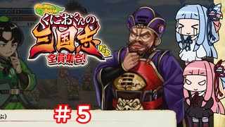 琴葉姉妹達のみんなで実況 くにおくんの三国志だよ全員集合！part５【VOICEROID実況】