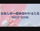 わたしの一番かわいいところ/FRUITS ZIPPER【自作カラオケ音源】【字幕有】