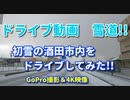 ドライブ動画　雪道！！　初雪の酒田市内をドライブしてみた！！　車載動画田舎　4K映像　GoPro撮影