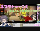 【スプラ3】混沌とした世界はイカが？いざ参る　04【嵩祢香さね】
