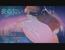 夜の匂い feat.初音ミク