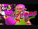 【スプラトゥーン３】パブロ奈美恵の帰還！！