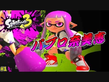 【スプラトゥーン３】パブロ奈美恵の帰還！！