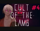 【COEIROINK実況】ポンコツ教祖の伝道記#4【CULT OF THE LAMB】