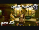 サイバーパンク2077をPS５でやる。PART５２【今日も休めよの実況】