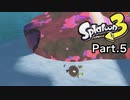 【スプラトゥーン3】ボスが普通に強くて挫けかける初心者 #5