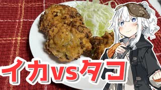 【イカタコメンチを作ろう！】アカリとアオイの好き勝手クッキング！！