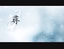 オリジナル音楽「尋」- 君ならどんな景色が見えますか