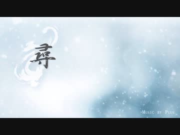 オリジナル音楽「尋」- 君ならどんな景色が見えますか