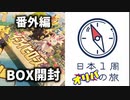 【イーブイヒーローズ】日本1周BOX開封の旅【Part10】