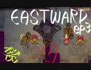 Eastwardへようこそ ep3