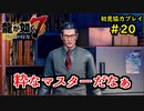 【龍が如く7】新たな伝説をプレイしていくpart20【協力実況】