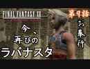第9話【ファイナルファンタジーXII】砂漠を超え、再度ラバナスタへ!!【お奉行】
