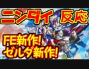 【実況】FE新作発表！ゼルダ発売日決定！そしてポケモンスタジアム！！！！！【ニンテンドーダイレクト9.13】
