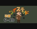 ツイステッド初見実況　⑲