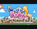 半年ぶりに帰ってきたゆるふわ鬼畜ゲーム【しょぼんのるきみん！～しょぼみと花の妖精～】