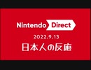 【日本人の反応】Nintendo Direct mini 2022.9.13を眺める