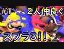 【2人視点】#1 二人仲良く！スプラ3！！