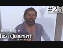 【キムタクが如く2】新人声優が「LOST JUDGMENT：裁かれざる記憶」を楽しみ尽くす【実況】#25