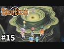 #15【テイルズオブエターニア】永遠と絆のRPG、TOEを完全初見で楽しむ！！【TALES OF ETERNIA】【実況】