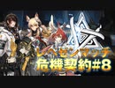 【アークナイツ】レペゼンマッチ#8の結果など