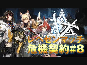【アークナイツ】レペゼンマッチ#8の結果など