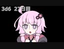 【ゾロ目チャレンジ】1日1回ダイスを振ってゾロ目が出るまで振り続けるゆかりさん　27日目【3d6】