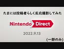 【日本人の反応】ニンテンドーダイレクトで笑ったり語彙力なくなったりしてる実況者【Nintendo Direct 2022.9.13】