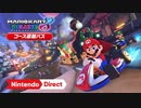 【Switch新作】マリオカート８ デラックス コース追加パス 第3弾 【Nintendo Direct 2022.9.13】